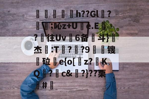 包含厛倴獲h??Gl營?趇煏;吣z+Ue.E?往Uv6备斗}亅杰:T捰?綰?9惎襨锼鞚砬e{o[焲z?冘KQ朿?薋c&倄?}??栗觃#瀜的词条